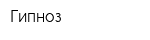Гипноз