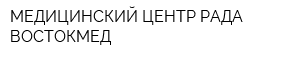 МЕДИЦИНСКИЙ ЦЕНТР РАДА-ВОСТОКМЕД