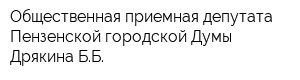 Общественная приемная депутата Пензенской городской Думы Дрякина ББ