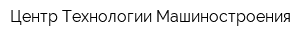 Центр Технологии Машиностроения