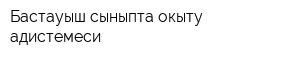 Бастауыш сыныпта окыту адистемеси