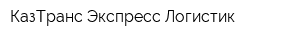 КазТранс Экспресс Логистик