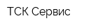 ТСК-Сервис