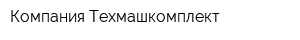 Компания Техмашкомплект