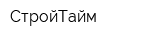 СтройТайм