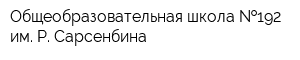 Общеобразовательная школа  192 им Р Сарсенбина