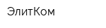ЭлитКом