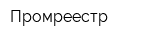 Промреестр