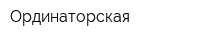 Ординаторская