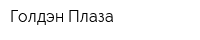 Голдэн Плаза
