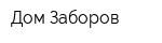 Дом Заборов