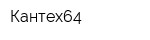 Кантех64