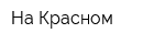 На Красном