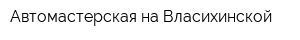 Автомастерская на Власихинской