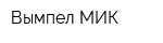 Вымпел-МИК