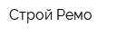 Строй-Ремо