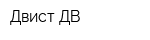Двист ДВ