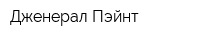 Дженерал Пэйнт