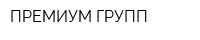 ПРЕМИУМ ГРУПП