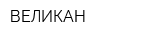 ВЕЛИКАН