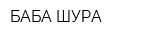 БАБА ШУРА