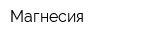 Магнесия