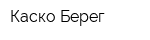 Каско-Берег