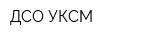 ДСО УКСМ