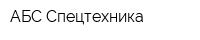 АБС-Спецтехника