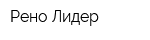 Рено-Лидер