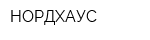 НОРДХАУС