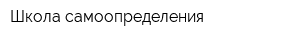 Школа самоопределения