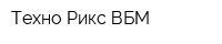 Техно Рикс ВБМ
