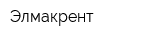 Элмакрент