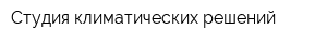 Студия климатических решений