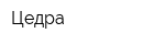 Цедра