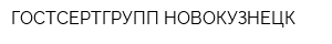 ГОСТСЕРТГРУПП НОВОКУЗНЕЦК