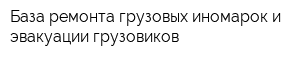 База ремонта грузовых иномарок и эвакуации грузовиков