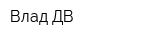 Влад ДВ