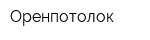 Оренпотолок