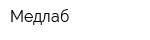 Медлаб