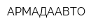 АРМАДААВТО