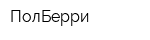 ПолБерри