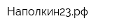 Наполкин23рф