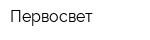 Первосвет