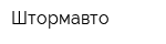 Штормавто