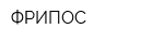 ФРИПОС
