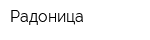 Радоница
