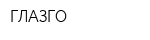 ГЛАЗГО