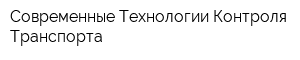 Современные Технологии Контроля Транспорта